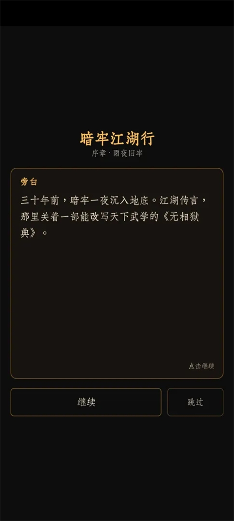 暗牢江湖行 1.0.4 安卓版 2