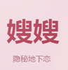 嫂嫂模拟器