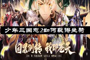 少年三国志2如何获得坐骑-少年三国志2坐骑获取途径大全