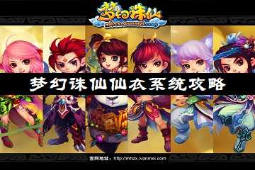 梦幻诛仙仙衣系统攻略-梦诛仙衣系统玩法一览