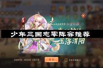 少年三国志零阵容推荐-少年三国志零最强阵容一览表