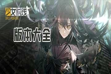 少女前线2全部版本