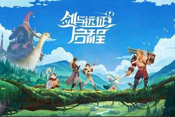 剑与远征启程版本有哪些