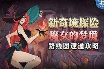 剑与远征魔女的梦境攻略路线图-剑与远征魔女的梦境怎么过