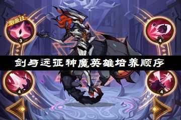 剑与远征神魔英雄培养顺序-剑与远征英雄培养最新排行