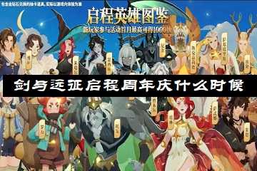 剑与远征启程周年庆什么时候-剑与远征启程周年庆兑换码