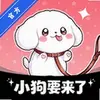 小狗要来了