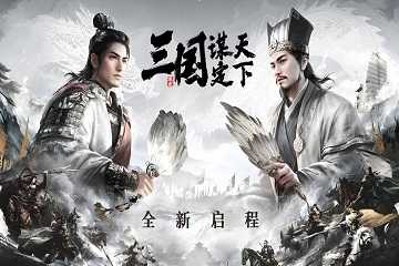 三国谋定天下有哪些版本