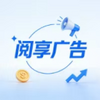 阅享广告