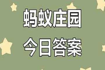 蚂蚁庄园今日答题-蚂蚁庄园今日答题答案更新