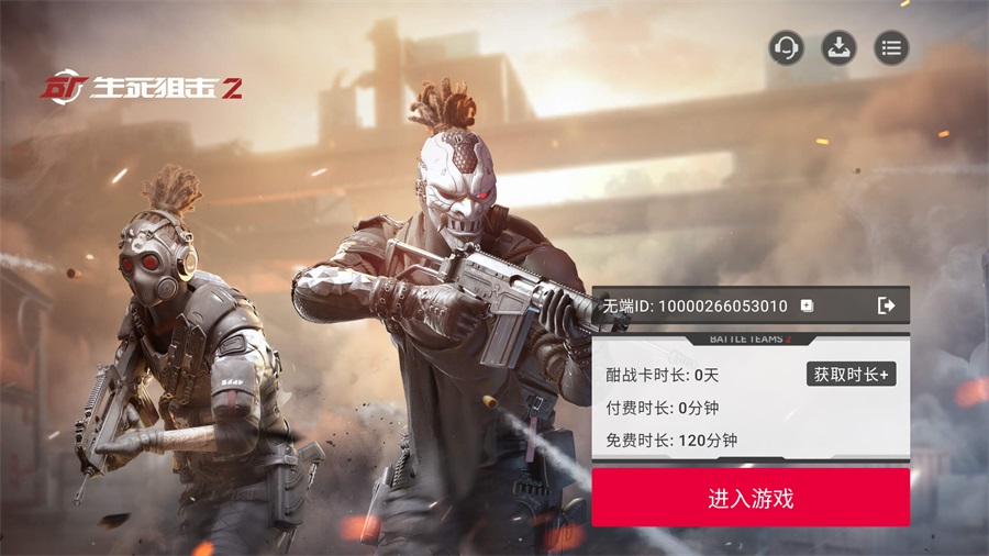生死狙击2云 1.0.2 安卓版 0