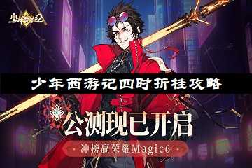 少年西游记四时折桂攻略-四时折桂攻略详细图文攻略