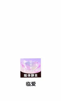 临爱 3.0.0 安卓版 2