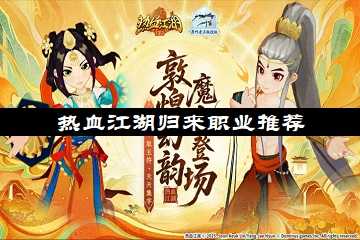 热血江湖归来职业推荐-热血江湖归来哪个职业厉害