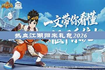 热血江湖归来礼包2026-热血江湖归来兑换码在哪里兑换啊
