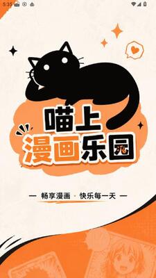 喵上漫画乐园 1.9.1 安卓版 0