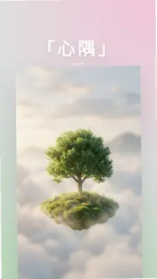 心隅 1.0.7 最新版 2