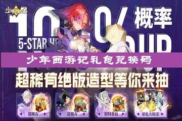 少年西游记礼包兑换码-少年西游记兑换码入口在哪里