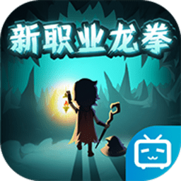 提灯与地下城b服下载-提灯与地下城bilibili渠道服