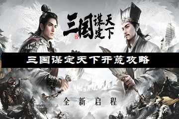 三国谋定天下开荒攻略-三国谋定天下新手攻略