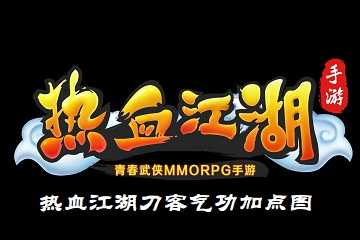 热血江湖刀客气功加点图-热血江湖刀客最强加点推荐