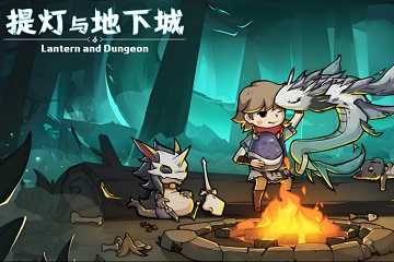 提灯与地下城有什么版本