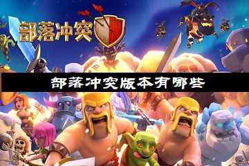部落冲突版本有哪些