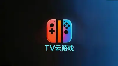 tv云游戏 1.2.8 安卓版 3