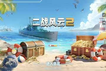 二战风云手游大全