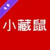 小藏鼠