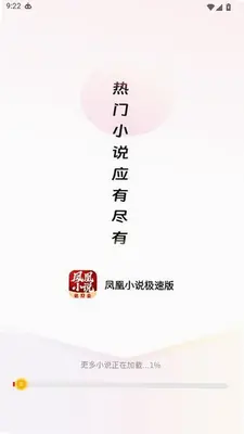 凤凰小说极速版 1.0.1 最新版 0