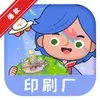 米加小镇印刷厂