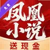 凤凰小说极速版