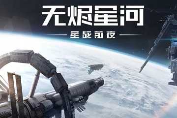 星战前夜无烬星河几个版本