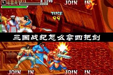 三国战纪怎么拿四把剑-三国战纪拿4剑方法