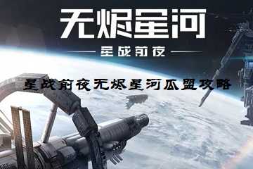 星战前夜无烬星河瓜盟攻略-星战前夜无烬星河瓜盟副本开荒教程