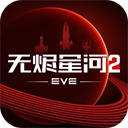 星战前夜无烬星河小米版