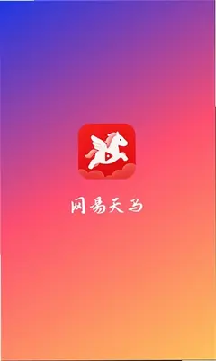 网易天马 1.0.0 最新版 2