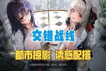 交错战线有哪些渠道服