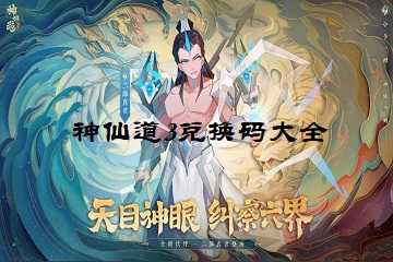 神仙道3兑换码大全-神仙道3兑换码哪里兑换