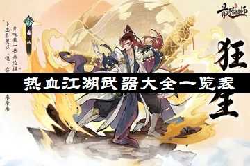 热血江湖武器大全一览表-热血江湖武器图表