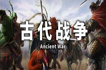 古代战争游戏推荐