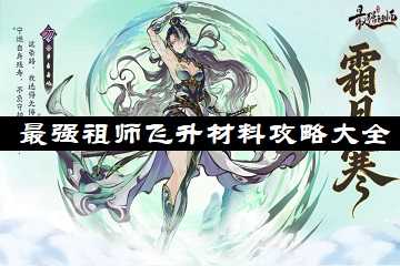 最强祖师飞升材料攻略大全-最强祖师飞升材料哪里刷
