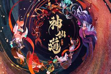 神仙道3版本大全