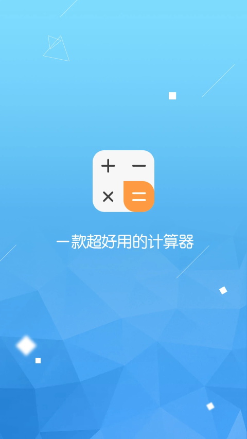 计算器语音大师 3.1.66 官方版 0