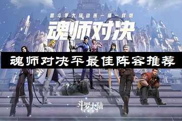 斗罗大陆魂师对决手游平民最佳阵容推荐-斗罗大陆魂师对决平民最强阵容