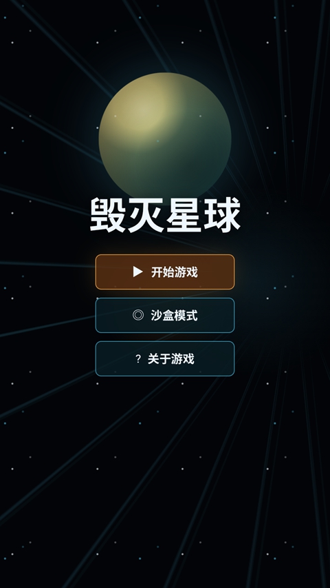 毁灭星球 1.0.1 最新版 3