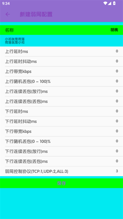 胡桃弱网10.0 10.0 安卓版 3