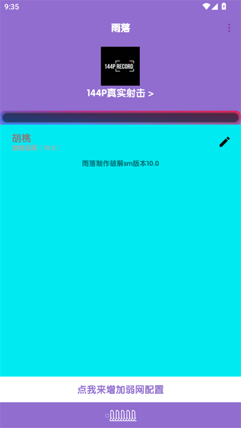 胡桃弱网10.0 10.0 安卓版 0