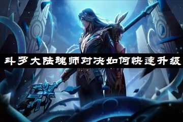 斗罗大陆魂师对决如何快速获得钻石-斗罗大陆魂师对决如何快速升级